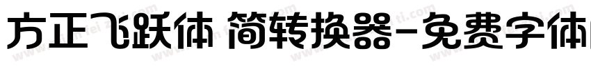 方正飞跃体 简转换器字体转换